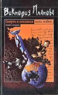 Обложка книги Смерть в осколках вазы мэбен. Книга вторая, Виктория Платова