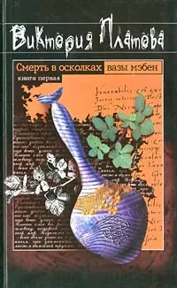 Обложка книги Смерть в осколках вазы мэбен. Книга первая, Виктория Платова