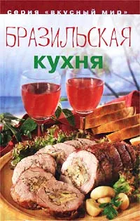 Обложка книги Бразильская кухня, Коток Вячеслав Александрович