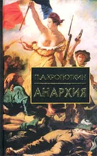 Обложка книги Анархия, Кропоткин Петр Алексеевич
