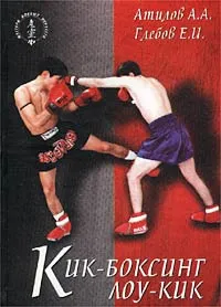 Обложка книги Кик-боксинг лоу-кик, Атилов А. А., Глебов Е. И.