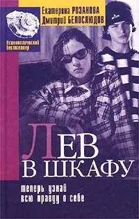 Обложка книги Лев в шкафу, или А теперь узнай всю правду о себе, Розанова Екатерина Глебовна, Белослюдов Дмитрий Алексеевич