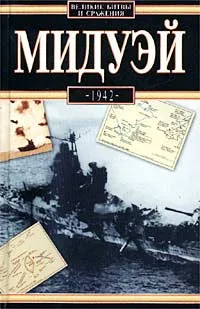 Обложка книги Мидуэй, 1942, Мачей Борковский