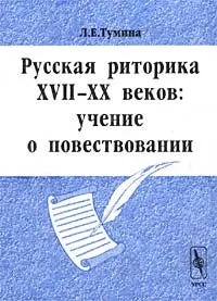 Обложка книги Русская риторика XVII-XX веков: учение о повествовании, Л. Е. Тумина