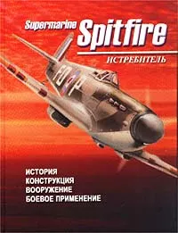 Обложка книги Истребитель Supermarine Spitfire. История. Конструкция. Вооружение. Боевое применение, Сидоренко Сергей Иванович