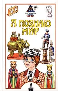 Обложка книги Я познаю мир. Шахматы, И. М. Линдер