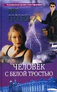 Обложка книги Человек с белой тростью, Юлия Волкова