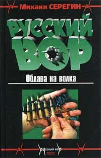 Обложка книги Облава на волка, Михаил Серегин