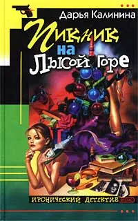 Обложка книги Пикник на Лысой горе, Дарья Калинина