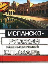 Обложка книги Испанско-русский русско-испанский словарь, Никитина Софья Александровна