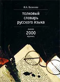 Обложка книги Толковый словарь русского языка, И. А. Васюкова