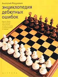 Обложка книги Энциклопедия дебютных ошибок. 4000 шахматных партий, Анатолий Мацукевич