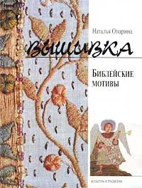 Обложка книги Вышивка. Библейские мотивы, Наталья Опарина