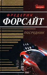 Обложка книги Посредник, Фредерик Форсайт