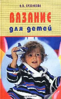 Обложка книги Вязание для детей, Н. В. Ерзенкова