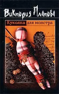 Обложка книги Куколка для монстра, Виктория Платова