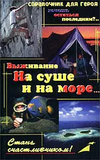 Обложка книги Выживание. На суше и на море, С. А. Гвоздев