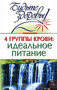 Обложка книги 4 группы крови: идеальное питание, М. Б. Борисова