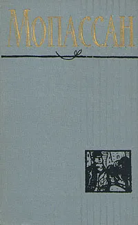 Обложка книги Мопассан - Полное собрание сочинений в двенадцати томах (том 1), Мопассан