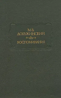 Обложка книги М. В. Добужинский. Воспоминания, М. В. Добужинский