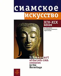 Обложка книги Сиамское искусство XIV - XIX веков в собрании Государственного Эрмитажа, Пиотровский Михаил Борисович