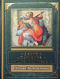 Обложка книги Данте, Петрарка, Микеланджело. Поэзия Возрождения, Алигьери Данте, Петрарка Франческо