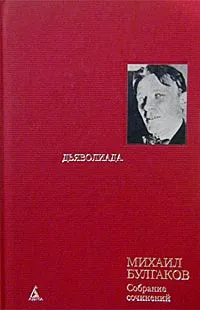 Обложка книги Михаил Булгаков. Собрание сочинений в 8 томах. Том 3. Дьяволиада. Повести, рассказы и фельетоны 20-х, Михаил Булгаков