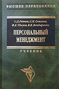 Обложка книги Персональный менеджмент, С. Д. Резник, С. Н. Соколов, Ф. Е. Удалов, В. В. Бондаренко