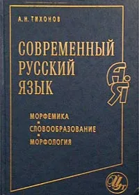 Обложка книги Современный русский язык. Морфемика. Словообразование. Морфология, А. Н. Тихонов