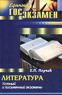 Обложка книги Литература: Устный и письменный экзамены, Е. П. Педчак
