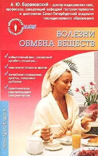 Обложка книги Болезни обмена веществ, А. Ю. Барановский