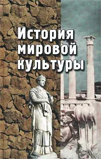 Обложка книги История мировой культуры (мировых цивилизаций), Геннадий Драч,В. Королев,Л. Павкин,Таисия Паниотова,Елена Чичина,Олег Штомпель,Виктор Бакулов,Владимир Кондрашов,Валентина