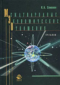 Обложка книги Международные экономические отношения, К. А. Семенов