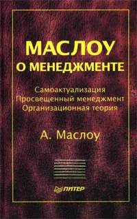 Обложка книги Маслоу о менеджменте, Маслоу Абрахам Харольд