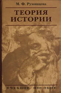 Обложка книги Теория истории, Румянцева Марина Федоровна