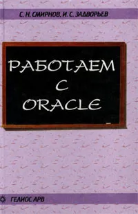 Обложка книги Работаем с Oracle. Учебное пособие, С. Н. Смирнов, И. С. Задворьев