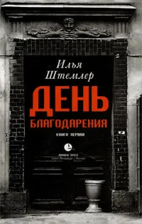 Обложка книги День Благодарения. История одной судьбы. Книга 1. Через тернии, Илья Штемлер