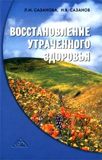 Обложка книги Восстановление утраченного здоровья, Л. И. Сазанова, Н. В. Сазанов