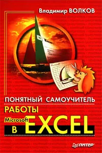 Обложка книги Понятный самоучитель работы в Microsoft Excel, Владимир Волков