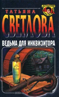 Обложка книги Ведьма для инквизитора, Татьяна Светлова