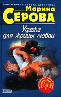 Обложка книги Удавка для жрицы любви, Марина Серова