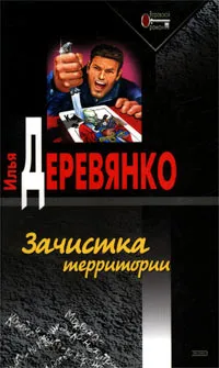 Обложка книги Зачистка территории, Илья Деревянко