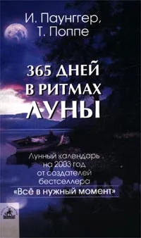 Обложка книги 365 дней в ритмах Луны, И. Паунггер, Т. Поппе