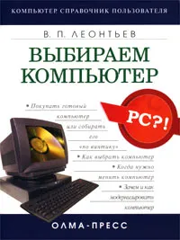 Обложка книги Выбираем компьютер, В. П. Леонтьев