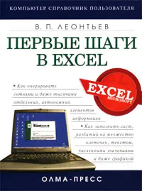 Обложка книги Первые шаги в Excel, В. П. Леонтьев