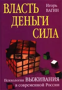 Обложка книги Власть, деньги, сила. Психология выживания в современной России, Игорь Вагин