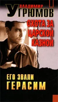 Обложка книги Его звали Герасим. Охота за царской казной, Владимир Угрюмов