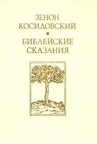 Обложка книги Зенон Косидовский. Библейские сказания, Зенон Косидовский