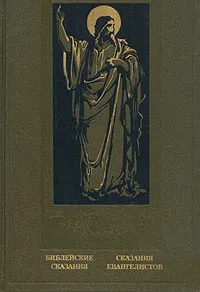 Обложка книги Библейские сказания. Сказания евангелистов, Зенон Косидовский