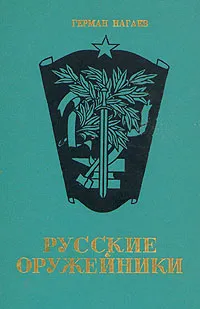 Обложка книги Русские оружейники, Нагаев Герман Данилович